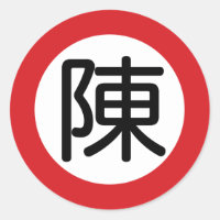 Nome Chinês Chen "Street Sign"