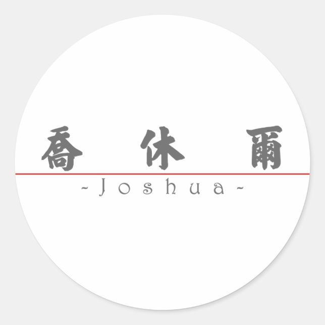 Adesivo Nome chinês para Joshua 20665_4.pdf (Frente)