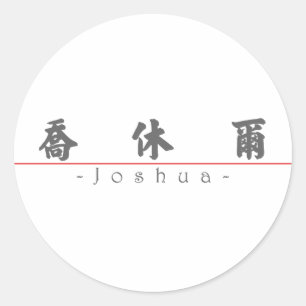 Adesivo Nome chinês para Joshua 20665_4.pdf