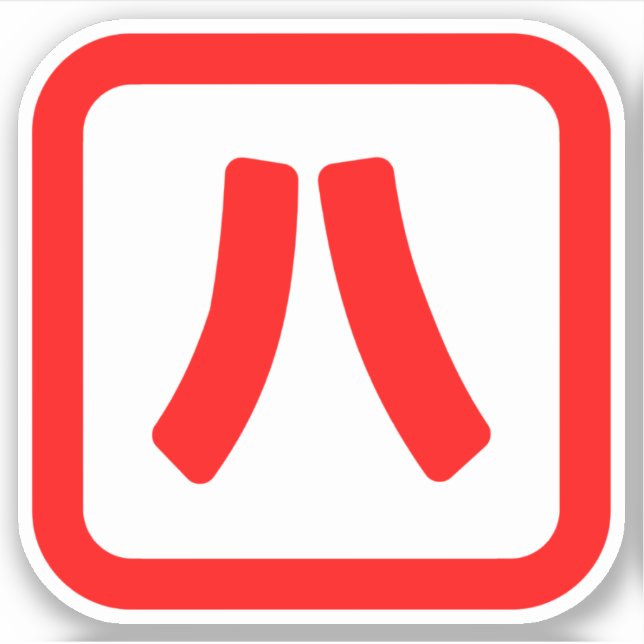 Adesivo Número Japonês Oito 八 Fábrica Hachi 】 Kanji (Frente)
