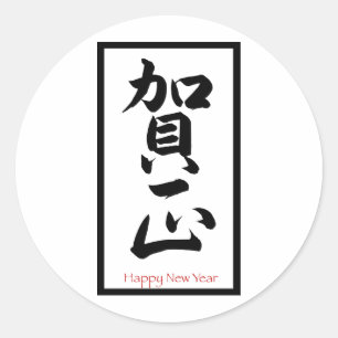 Adesivo O feliz ano novo no japonês - preto