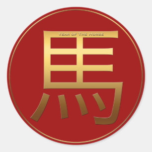 Adesivo O ouro do ano do cavalo gravou o símbolo S redond