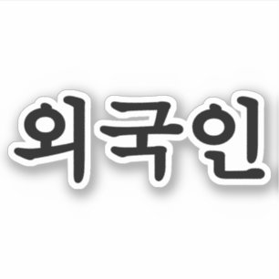 Adesivo Oegugin 외 국 인 Língua Hangul Coreana