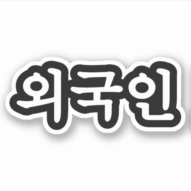 Adesivo Oegugin 외 국 인 | Língua Hangul Coreana (Frente)