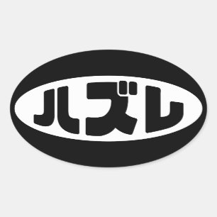 Adesivo Oval ハ Japonês ズ レ Hazel Slang Nihongo