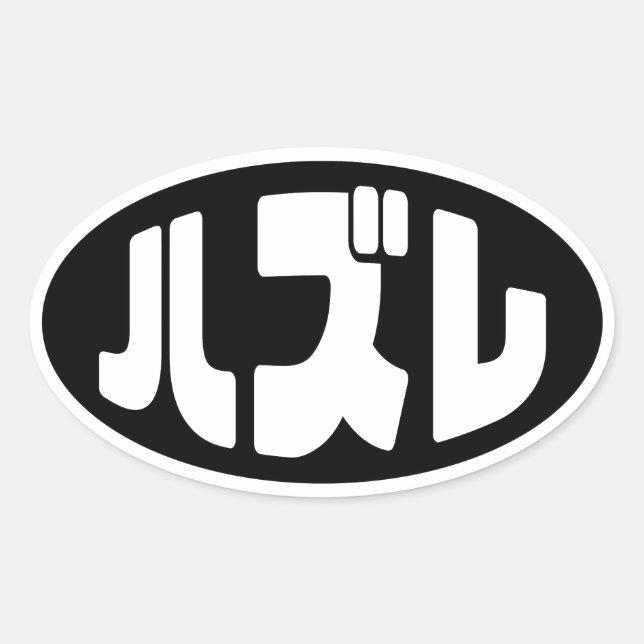 Adesivo Oval ハ Japonês ズ レ Hazel Slang Nihongo (Frente)