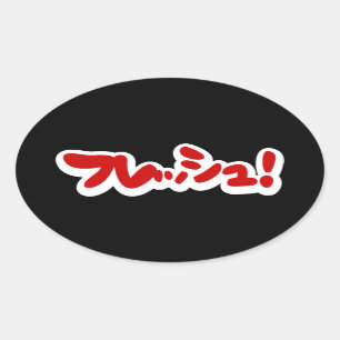 Adesivo Oval フ japonês レ sanduíche ュ!