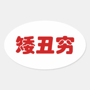 Adesivo Oval 矮 丑 穷 Chinês Hanzi