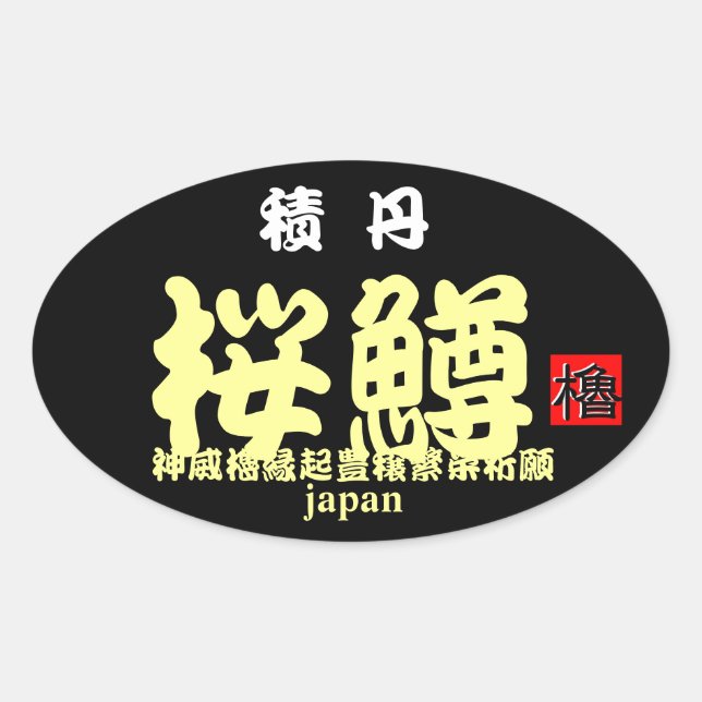 ADESIVO OVAL 積丹桜鱒　【縁起　；神威櫓豊穣繁栄祈願】　ＪＡＰＡＮ　※文字やカラーの変更可能です。 (Frente)