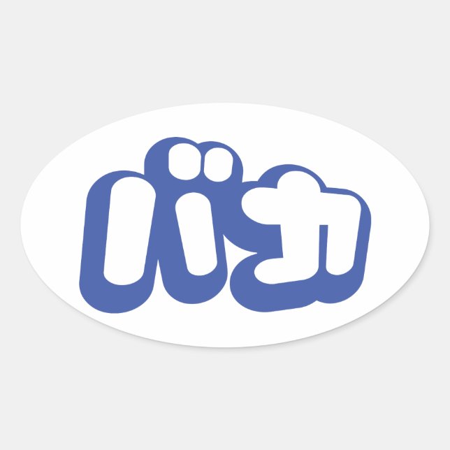 Adesivo Oval BAKA バ カ ~ Fool no Script Katakana Japonês (Frente)