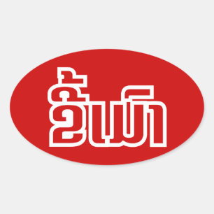 Adesivo Oval Bebado ★ Kee Mao em Lao / Láteo