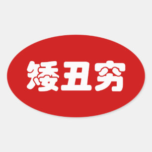 Adesivo Oval Chinês curto, feio & pobre Hanzi MEME do 矮丑