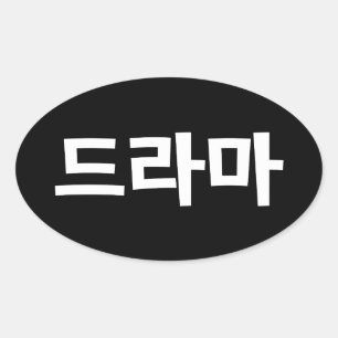 Adesivo Oval Drama Coreano 드라마 Korea Hangul Idioma
