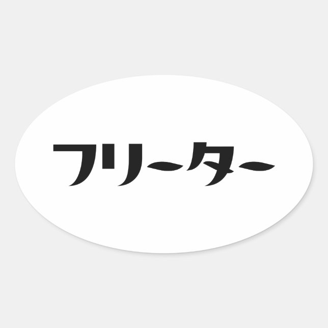 Adesivo Oval Freeter Japonês // フ タ ー Linguagem Nihongo (Frente)