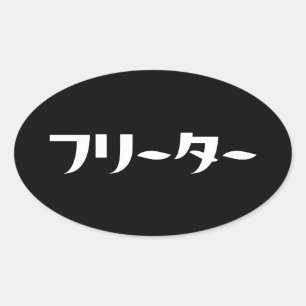 Adesivo Oval Freeter Japonês // フ タ ー Linguagem Nihongo