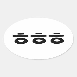 Adesivo Oval HEHEHE ㅎ ㅎ ㅎ Coreano