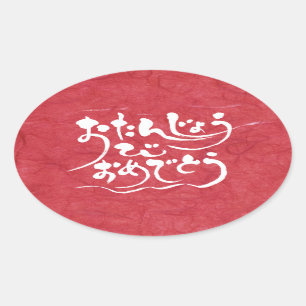 Adesivo Oval [Hiragana] feliz aniversario