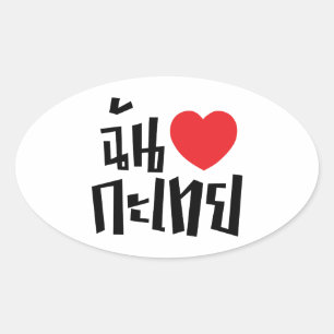 Adesivo Oval I Heart (Love) Kathoey (Ladyboy) // Língua Tailan