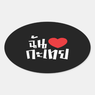 Adesivo Oval I Heart (Love) Kathoey (Ladyboy) // Língua Tailan