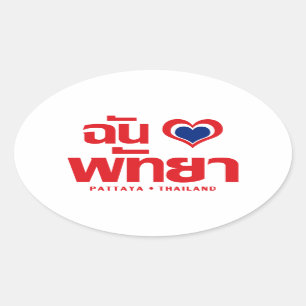 Adesivo Oval I Heart (Love) Pattaya→ Chonburi leste da Tailâ