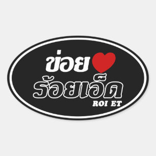 Adesivo Oval I Heart (Love) Roi Et, Isan, Tailândia