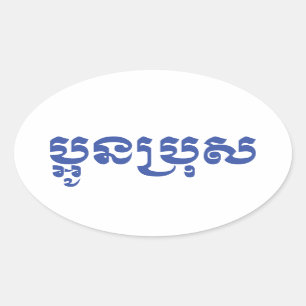 Adesivo Oval Irmão novo do Khmer - Aun Bro/ប្អូនប