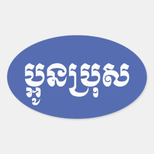 Adesivo Oval Irmão novo do Khmer - Aun Bro/ប្អូនប
