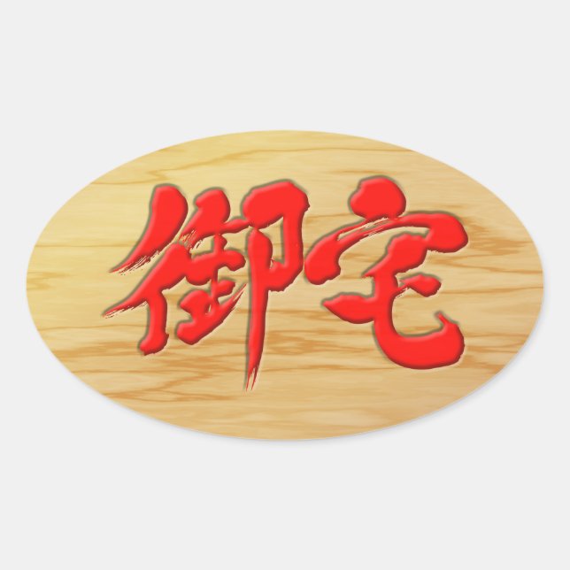 Adesivo Oval [Kanji] 御 estilo de placa Otaku 宅 (Frente)