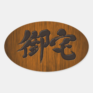 Adesivo Oval [Kanji] Estilo de placa de letras negras Otaku
