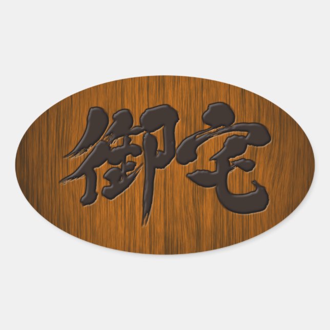 Adesivo Oval [Kanji] Estilo de placa de letras negras Otaku (Frente)