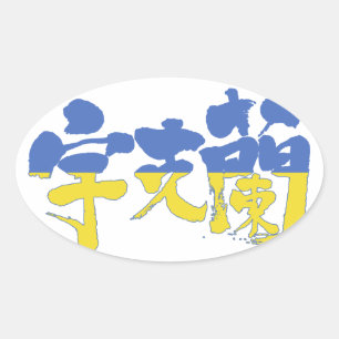Adesivo Oval [Kanji] Ucrânia