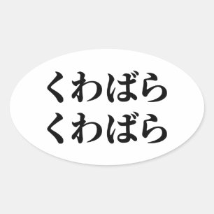 Adesivo Oval Kuwabara Kuwabara く わ ら く わ ら ば [ば