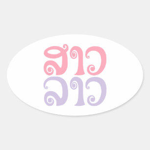 Adesivo Oval ✿ Laos/língua Laotian da senhora Lao do ✿ do