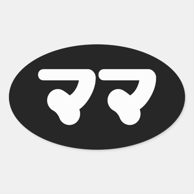 Adesivo Oval Mamã マ マ japonesa | Língua Nihongo (Frente)