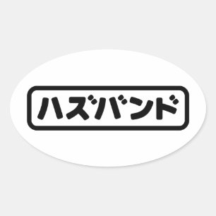Adesivo Oval Marido japonês ハ ズ バ ン Língua Hazubango Nihongo