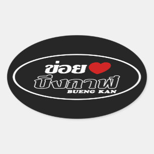 Adesivo Oval Mim coração (amor) Bueng Kan, Isan, Tailândia