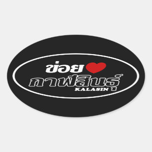 Adesivo Oval Mim coração (amor) Kalasin, Isan, Tailândia