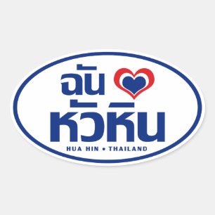 Adesivo Oval Mim ❤ Tailândia de Hua Hin do coração (amor)