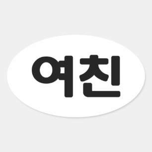 Adesivo Oval Namorada 여 coreano 친 Yeochin   Língua Hangul