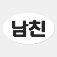 Namorado 남 coreano 친 Namchin | Língua Hangul