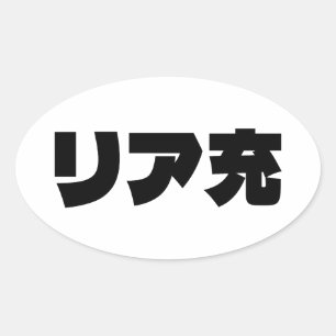 Adesivo Oval Normie リ ア 充 Riajuu Nihongo Slang