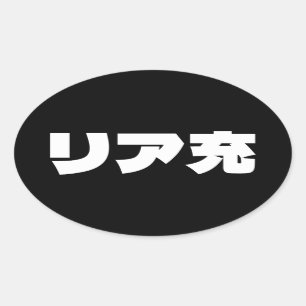 Adesivo Oval Normie リ ア 充 Riajuu Nihongo Slang