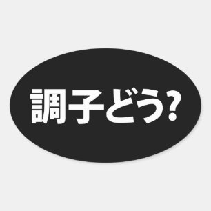 Adesivo Oval O que há 調 子 ど う? Choushi Dou