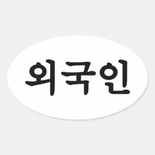 Adesivo Oval Oegugin 외 국 인 Língua Hangul Coreana