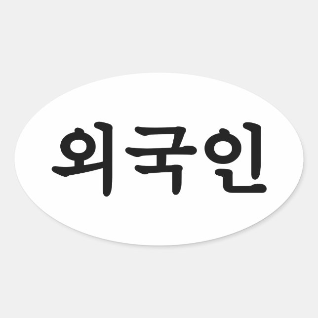 Adesivo Oval Oegugin 외 국 인 | Língua Hangul Coreana (Frente)