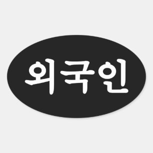 Adesivo Oval Oegugin 외 국 인 Língua Hangul Coreana