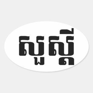 Adesivo Oval Olá / Suas'dei em Khmer / Script Cambojano