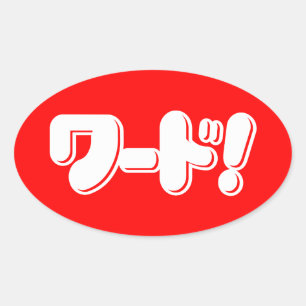 Adesivo Oval Palavra Japonesa! ワ ド!