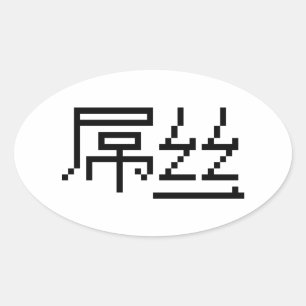 Adesivo Oval Perdedor Chinês/Diaosi 屌 丝 Hanzi MEME