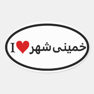 Adesivo Oval QUATRO Eu Amo Khomeinishahr